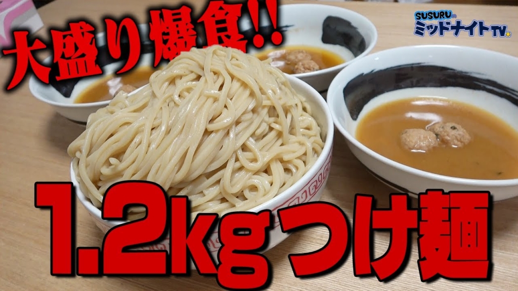 麺量1.2kgのつけ麺も美味かったらすすれるからオトコ魅せます【麺屋一燈】 サムネイル