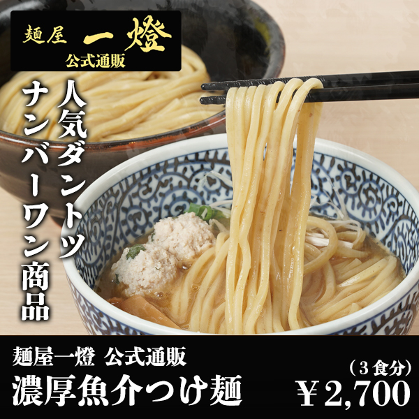 麺屋一燈 公式通販